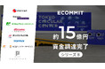 ECOMMIT、シリーズBで約15億円の資金調達を完了