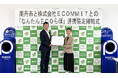 ECOMMITと京都府南丹市が「なんたん ECOらぼ」に関する連携協定を締結