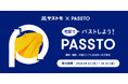 LINEヤフー×PASSTO 自宅から不要品を発送できる「宅配PASSTO(パスト)」を開始