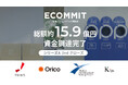 資源循環インフラを構築するECOMMIT、シリーズA 2ndクローズで総額約15.9億円の資金調達を実施