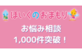 『ほいくのおまもり』の保育士お悩み相談が累計1,000件を突破！