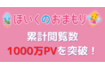保育士向け情報サイト、『ほいくのおまもり』の累計閲覧数が1000万PVを突破！