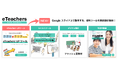 チエル、先生の端末活用を支援する『eTeachers® UP ツール』を提供開始