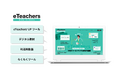 チエル、ICT利活用支援サイト『eTeachers® GIGA SCHOOL』を大幅リニューアル