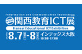 チエル、第10回関西教育ICT展に出展