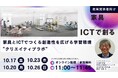 チエル、オフィス家具大手のコクヨと共催ウェビナーを開催