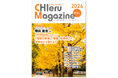 『CHIeru Magazine (チエルマガジン)小学校・中学校版』2026秋冬号を刊行！ 全国の教職員や学校関係者に無料配布を開始