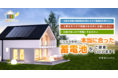 家庭用蓄電池WEB販売サイト「CODATE‐でんち」を12月2日(木)よりOPEN！２つのシュミレーションでだれでも簡単診断！