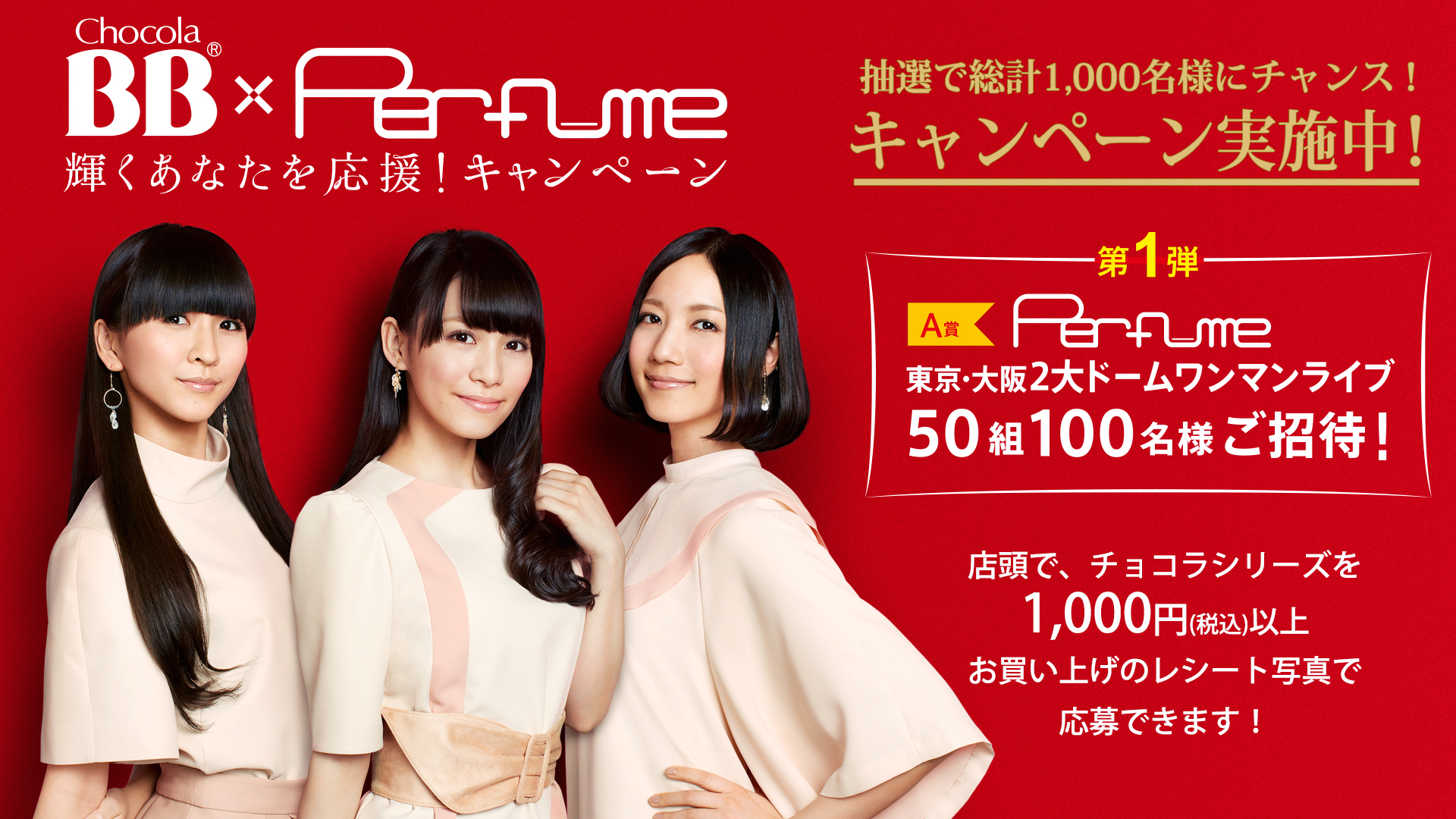 チョコラbb Perfume 輝くあなたを応援 キャンペーン いよいよ応募受付スタート エーザイ株式会社コンシューマーｈｈｃ事業部のプレスリリース