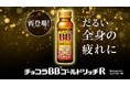 だるい全身の疲れに。シリーズ最多、16種類の成分を贅沢配合！「チョコラBBゴールドリッチR」が6月8日（月）に待望のリニューアル新発売！