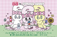 チョコラBBシリーズ×「エスターバニー」コラボキャンペーンが６月15日よりスタート！