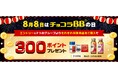 今年の8月8日は、楽天でチョコラBB！対象商品を購入するとポイントがもらえる「チョコラBBの日祭」を開催！