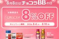 8月4日から7日間限定！「チョコラBBの日」を記念し、Amazonで対象商品2点購入が8％OFF