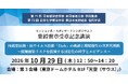 感染症対策と環境衛生の未来へ