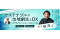 Lumada Innovation Hub Tokyo presents オンラインセミナー第2回「サステナブルな地域創生とDX」を12月15日(金)開催