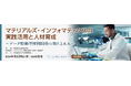 【9/26開催】オンラインセミナー「マテリアルズ・インフォマティクスの実践活用と人材育成~データ駆動型材料開発の現在と未来~」