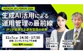 【11月7日(木)リアル開催】「HITACHI JP1 FORUM 2024」生成AI活用による運用管理の最前線‐JP1が実現する運用管理の未来