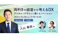 入山章栄氏 ご登壇!日立がウェビナー「両利きの経営から考えるDX~デジタルとデザインで導くイノベーション~」を10月28日(月)に開催