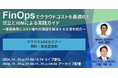 【11/20(水)開催セミナー】FinOpsでクラウドコストを最適化!日立とIBMによる実践ガイド~運用負荷とコスト増大の課題を解決する方法を紹介~