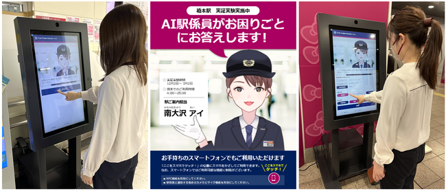 AI駅係員サービスの利用の様子とポスター画像