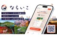 あなたにピッタリのなら旅を提案するWEBサービス「ならいこ」 提供開始