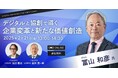 冨山和彦氏×日立 ウェビナー「デジタルと協創で導く企業変革と新たな価値創造」を2月21日(金)に開催