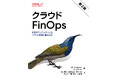 国内初、FinOps Foundation公認の日本語書籍「クラウドFinOps (第2版) 協調的でリアルタイムなクラウド価値の意思決定」が出版