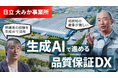 日立、品質保証業務へのAIエージェント適用で、お客さまへの対応力・対応品質を強化