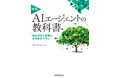 日立、AIエージェントの書籍『実践 AIエージェントの教科書』を出版