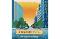 日立が大森駅開業150周年プロジェクトに参画、JR東日本、CLUB OMORIとともに地域活性化に貢献