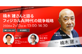 楠木建氏 ご登壇！日立がウェビナー「技術を『勝てるストーリー』に変える競争戦略」を2月13日(金)に開催