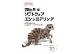 日立、「責任あるソフトウェアエンジニアリング」解説書籍の翻訳によりAI時代の公平性・安全性・倫理性を確保する取り組みを推進