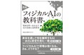 日立、フィジカルAIの書籍『実践 フィジカルAIの教科書』を出版