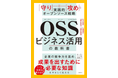 日立OSPO監修、グローバル競争力を高めビジネス成果につながるOSS戦略を解説した「OSSビジネス活用の教科書」が刊行