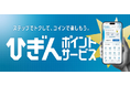 日立が、肥後銀行の「ひぎんポイントサービス」向けに、日立ソリューションズの「PointInfinity」を適用したポイント管理基盤を構築