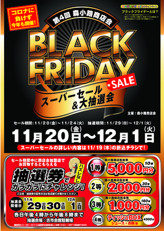 「BLACK　FRIDAY　スーパーセール＆大抽選会」のポスター