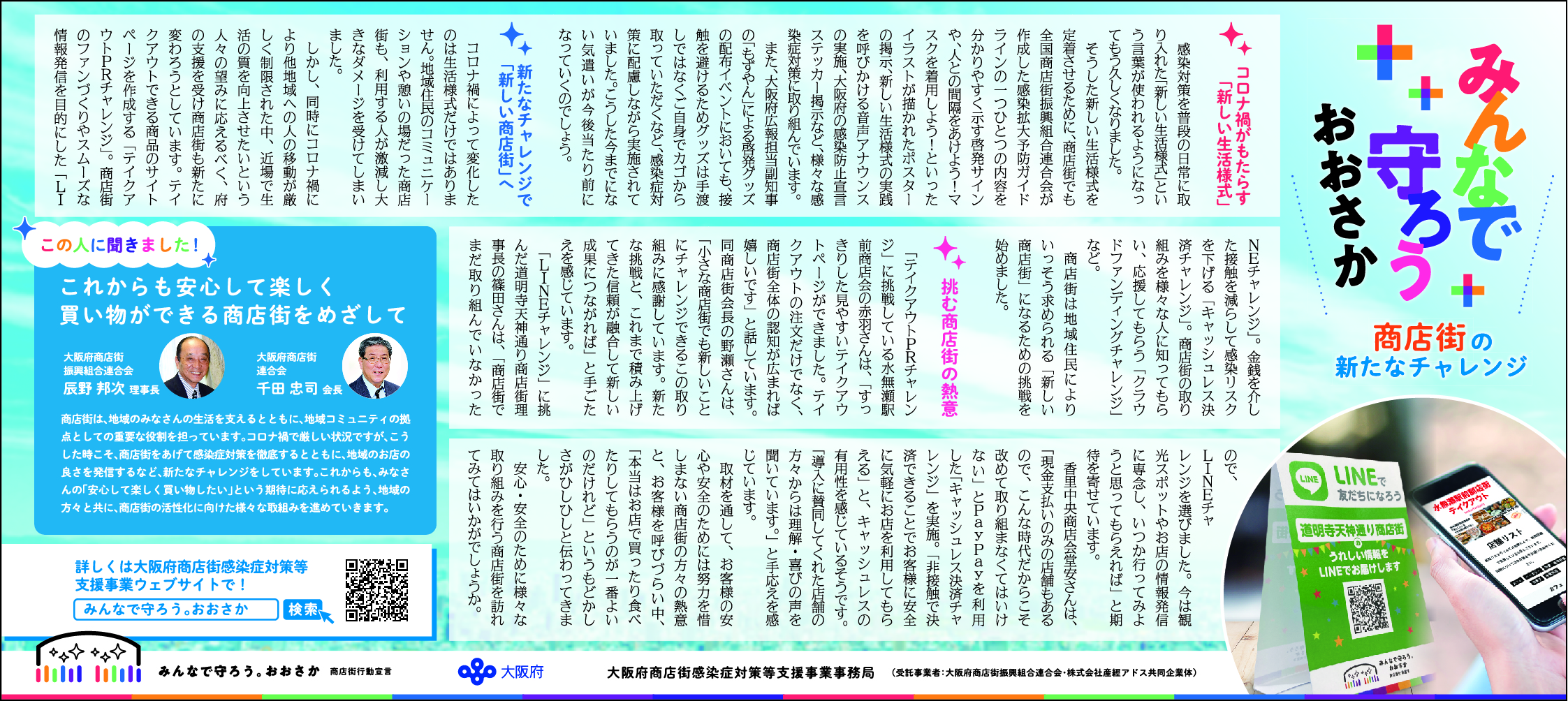 大阪府内の商店街のコロナ禍での新たなチャレンジ みんなで守ろう おおさか 商店街行動宣言 大阪府商店街感染症対策等支援事業事務局のプレスリリース