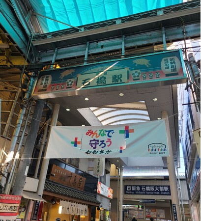 商店街入口には横断幕