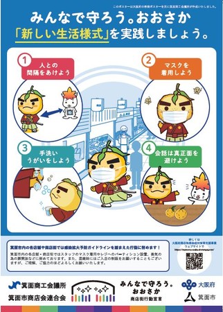 箕面市のゆるキャラが描かれたオリジナル啓発ポスター