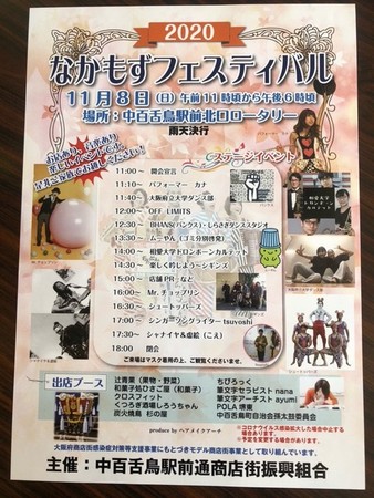 今回GoTo商店街で採択されたなかもずフェスティバルのチラシ