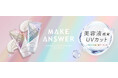 イオンリテール×エリザベス「MAKE ANSWER」から 贅沢＊！美容液感覚のUVカットシリーズ 2品 新発売！