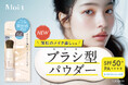 乾燥に悩む “薄肌” ヘ！厚塗り感ゼロ※1、素肌風キレイが叶うノンケミカル※2のブラシ一体型ふんわり薄膜パウダー 「モイット　シアーフィットパウダー」新発売！