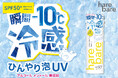 －10℃※1の冷感でひんやりUV対策！3種のビタミンC誘導体* 配合（すべてうるおい成分）、泡ジェルタイプの日やけ止め 新発売！