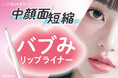 明るめ粘膜カラーで唇ふっくら拡張! 中顔面短縮リップライナー「リップガーディアンN　バブみリップライナー」新発売！