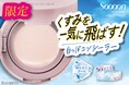 レフ板効果でくすみを一気に飛ばしてトーンアップ！クッションタイプの白っぽコンシーラー新発売！「スーン　クッションライトシーラー」数量限定