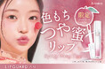 “色もちつや蜜リップ”から甘めな印象のくすみピーチの限定色「リップガーディアンN　シロップラップティントL　50 ピーチドロップ」新発売！透明感カラーと蜜がけしたようなつやが続く！