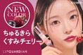 “色もちつや蜜リップ”から、ちゅるきらくすみチェリーの新色が発売！ 「リップガーディアンN　シロップラップティント　05 カシスチェリー」透明感カラーと蜜がけしたようなつやが続く!
