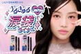 盛れるメイクで強さを引き出すラッシュガーディアンシリーズから“うるきゅる涙袋ライナー”が数量限定発売！「ラッシュガーディアン　プリズムスティック」