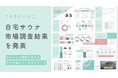 自宅サウナに関する市場調査結果を、totonoüが発表