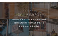 totonoüと積水ハウス東京西支店が提携、自宅用サウナを『SUMUFUMU TERRACE 新宿』で展示開始